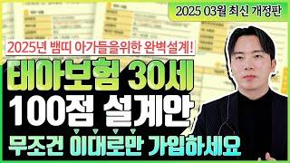 태아보험 30세만기 25년 3월을 빛낼 최신개정판 1등 설계안 공개 (무조건 이대로만 따라하세요)