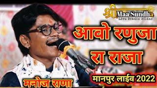 आवो रणुजा रा राजा Aavo Ranuja Ra Raja  | Manoj Rana | Marwadi Desi Bhajan #SMSLIVE 2022 Manpur Live