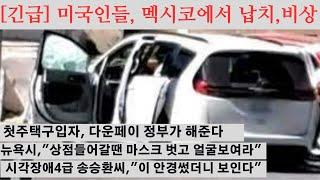 레알뉴스[3월7일] #미국인멕시코납치 #멕시코여행금지 #송승환시각장애 #시각장애인특수안경 #MadeInUsa라벨기준강화 #AI유방암발견 #LA시의원선거한인 #미국첫주택구입다운페이