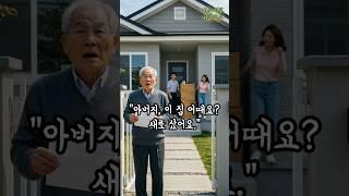 가족이 내 돈으로 집을 샀지만, 제 이름은 없었습니다  #노후사연 #사연라디오 #오디오북 #인간관계