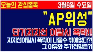 [금일의추천주] #AP위성 반등없는 하락..괜찮은건가요?!!