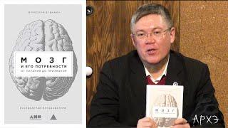 Вячеслав Дубынин о книге "Мозг и его потребности"