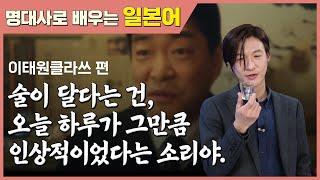 [일본어 명대사] 술이 달다는 건, 오늘 하루가 그만큼 인상적이었다는 소리야. ｜넌 술이 쓰니...? 난 음료수 같다... (일본어회화, 일본어공부)
