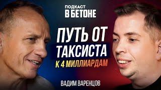 Вадим Варенцов: путь к 4 млрд с нуля | инвестиции в недвижимость и пассивный доход