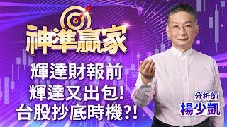 輝達財報前，輝達又出包!台股抄底時機?!｜20241118｜楊少凱 分析師｜神準贏家