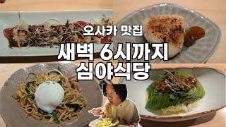 씁쓸하지만 맛있는 오사카 심야식당