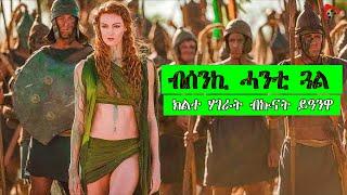 ኲናት ክልተ ዓበይቲ ሃገራት ብሰንኪ ሓንቲ ጓል English movie to tigrigna troy tgrigna Jossy t