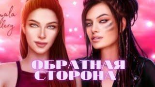 Обратная сторона. Эпизод 6. Сезон 1  MY WAY