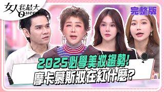 2025必學美妝趨勢! 摩卡慕斯妝、櫻桃妝到底在紅什麼？ #女人我最大 20250310(完整版)｜Kevin、Ivan、卞慶華、Mei、陳依依、羚安、小宮、Dolly之絃、小筠