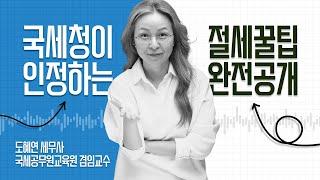 국세청이 인정하는 절세 꿀팁 대방출! 자산이전 세제특례 총정리!