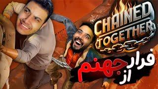 وقتی سه تا اسکل میخوان از جهنم فرار کنن|| Chained Together