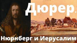 Дюрер. Нюрнберг как Иерусалим. Дильшат Харман. Лекция, 2019