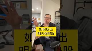 【股票技術分析2025】每日盤前必做功課？明天強勢股要怎麼找？找到強勢股如何操作？#股市行情 #技術分析 #當沖 #股票 #台股 #當沖小王子