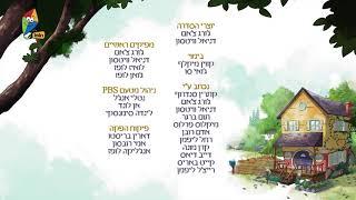 Elinor Wonders Why - Credits (Hebrew)