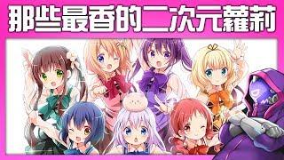 【盤點十大動漫蘿莉！】幼女幼女幼女幼女！聽說蘿莉都是正義?