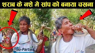 कैसे सांप को चखना बना लिया snake story ! earth adventure in Hindi ! animals