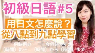 日文教学_初級日語#5 （改正版）｜日語語法解釋  何時何分、今何時ですか、〔時間〕に～、〔時間〕から〔時間〕まで【日本人老師yuka教你日語】