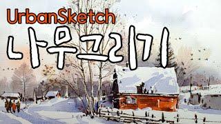 Tree Sketch 설경 그리기 나무그리기 UrbanSketch /yunko