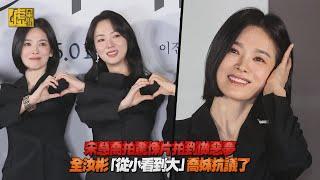 宋慧喬拍驚悚片拍到做惡夢！全汝彬「從小看到大」喬妹抗議了