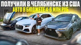 Что купить за 4-6 миллиона рублей с экономией в 2 млн руб. Авто из США на заказ в ЕКБ Челябинск и др