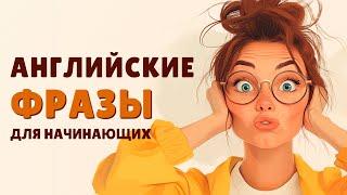 Перестань бояться английского! Простые Английские Фразы для прокачки аудирования! Английский на Слух