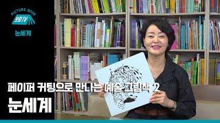 [보림그림책TV] 눈세계