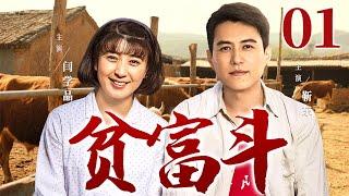 【好看的电视剧】贫富斗01 | 贤惠媳妇错嫁浪子，忍辱多年终觉醒，靠养牛场和乡村合唱团逆袭成商界女强人！#闫学晶 #靳东