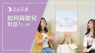 [咪咪講堂番外篇] 1歲內的寶寶，聽得懂我們說話嗎？讓語言治療師 婉霖老師，來跟大家解答，該如何與0-1歲的Baby對話！