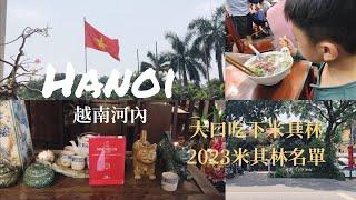 越南河內》大口吃下米其林/2023年剛出爐第一屆米其林名單/越共咖啡Cong Cap he