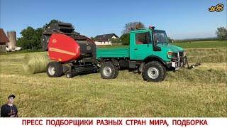 ПРЕСС ПОДБОРЩИКИ РАЗНЫХ СТРАН МИРА, ПОДБОРКА #8 / BALERS FROM DIFFERENT COUNTRIES OF THE WORLD