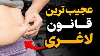 عجیب ترین قانون لاغری که خیلی ترند شده! (واقعیه؟)