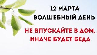 12 Марта - Волшебный день. Не впускайте в дом, иначе будет большая беда.