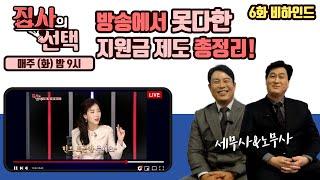지원금 제도 총정리! (feat. 집사의 선택 방송 비하인드)