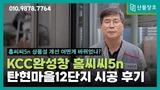 KCC완성창 홈씨씨5n을 소개해드립니다. 5n의 특징과 장점을 알려드립니다. 창호 시공을 생각하시는 분들께서는 5n을 검토해주세요.