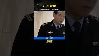 廣東大案：苦不堪言的男人 #案件 #探案 #懸案 #懸疑 #案件解說