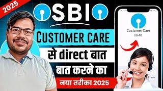 Sbi customer care ka number 2025 | sbi customer care se baat kaise kare | sbi care mein baat kare