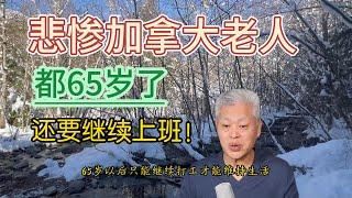 第 55 期：加拿大温哥华老人65岁还要上班才能生存