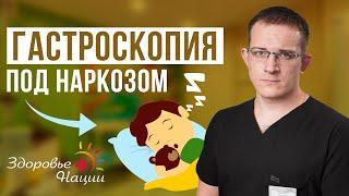 Как пройти гастроскопию без боли и стресса