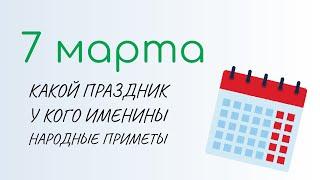 ВСЁ о 7 марта: Маврикиев день. Народные традиции и именины сегодня. Какой сегодня праздник