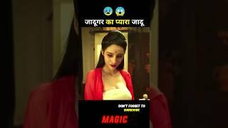 जादूगर का जादू  chaines movie hindi explain #short #explain #ytshort