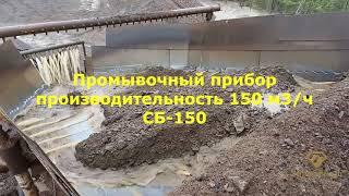 Промприбор для добычи золота на 150 м3/ч СБ-150. Добыча золота. Золотодобыча