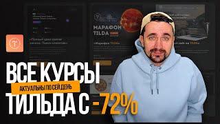 Тильда / Все курсы. Последняя продажа перед удалением курсов