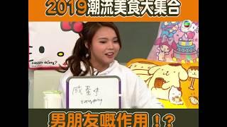 後生仔傾吓偈｜2019潮流美食大集合！｜陸浩明｜馮盈盈