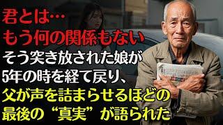 「君とは…もう何の関係もない」妻が亡くなった直後、私は娘にそう言い放った。しかし5年後──彼女は“復讐”のためではなく現れた。