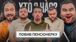 ВКВ vs ЖАБАГАДЮКА | ФІНАЛ 2 сезону ХТО З НАС? | Куран, Дамницький, Харизма, Мигаль, Свищ