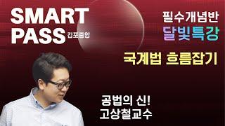 부동산공법공법의 신! 고상철 교수님직장인, 재시생에게 최적화 된 [스마트패스] 달빛특강- 국토의계획및이용에관한법률  #공법의신 #고상철공법 #부동산공법 #신의노트 #공인중개사