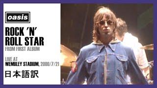 【和訳】Oasis - Rock 'n' Roll Star (Live at Wembley Stadium, 21/07/2000) 【Lyrics / 日本語訳】