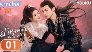 พากย์ไทย | ยามดอกท้อผลิบาน The Blossoming Love | EP01 | จางปินปิน / ซุนเจินนี / วังตั๋ว | YOUKU