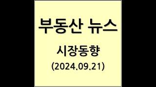 2024년 9월 21일 부동산 뉴스 시장동향 분석