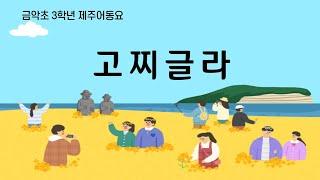 금악초등학교 3학년 1반 고찌글라